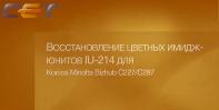 Восстановление цветных имидж-юнитов IU-214 для Konica Minolta Bizhub C227/C287