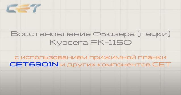 Восстановление фьюзера (печки) Kyocera FK-1150 NEW