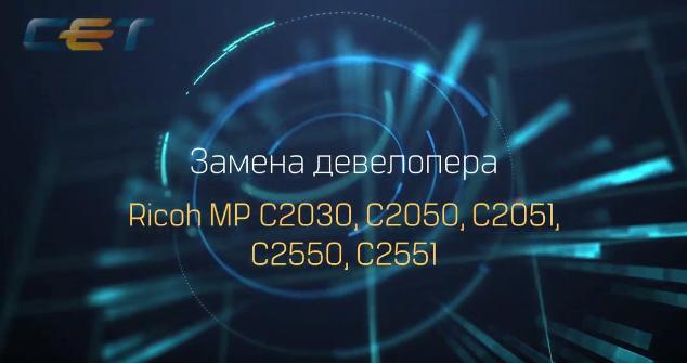 Замена девелопера в блоках проявки Ricoh MP C2030, C2050, C2051, C2550, C2551