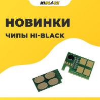 Новые товары в ассортименте чипов Hi-Black для Pantum, Катюша, Lexmark, Avision, Kyocera, Xerox, HP
