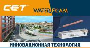 Water Foam – инновационная технология водного вспенивания от СЕТ