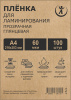 Пленка для ламинирования 216х303мм А4  60мкм, 100шт WF