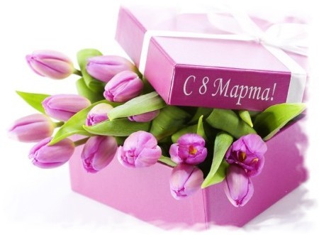 С праздником 8 марта!