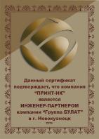 Сертификат БУЛАТ, «Копи Маркет»
