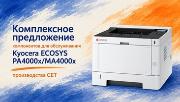 Комплексное предложение компонентов для обслуживания Kyocera ECOSYS PA4000x/MA4000x