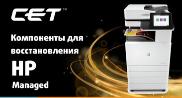 Компоненты для восстановления HP Color LaserJet Managed MFP E77822dn/ E77825dn/ E77830dn, Color LaserJet Managed Flow MFP E77825z