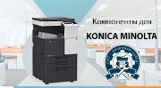 Компоненты для восстановления Konica Minolta Bizhub C227i/ C257i/ C287i