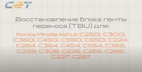 Восстановление блока ленты переноса Konica Minolta bizhub C224, C258, C250i и других