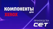 Компоненты для восстановления Xerox DocuCentre SC2020