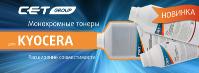 Тонеры для KYOCERA производства CET Group (монохром)