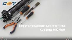 Восстановление драм-юнитов Kyocera MK-460