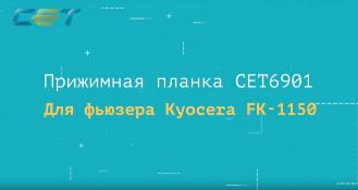 Прижимная планка CET6901 для фьюзеров Kyocera FK-1150