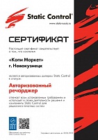 Сертификат SCC Речарджер КопиМаркет